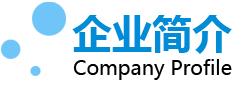 企業簡介
